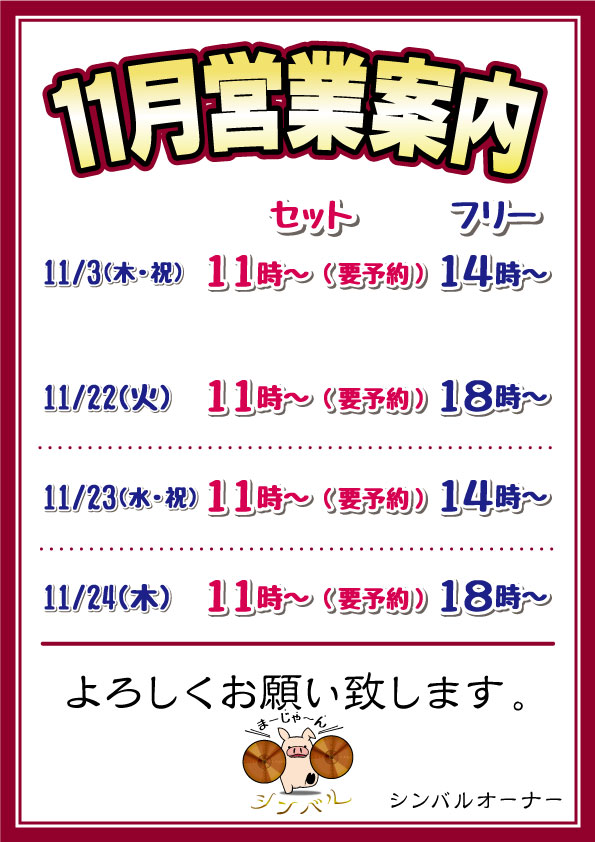 麻雀シンバル 2022年11月営業案内