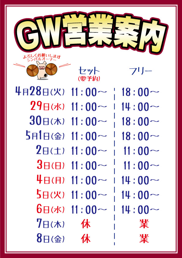 麻雀シンバル　GW営業案内