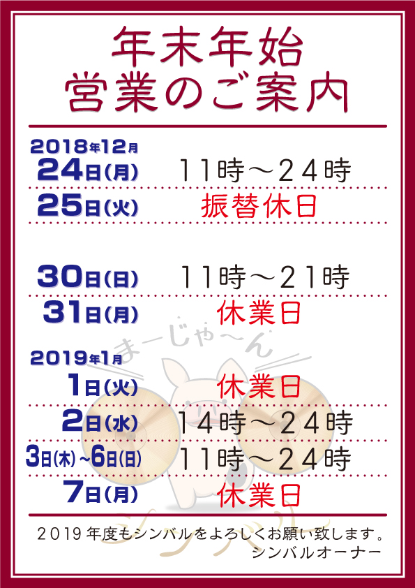 年末年始営業のご案内