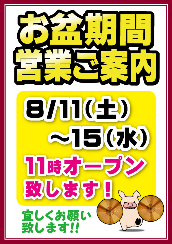 2018年お盆期間営業のご案内