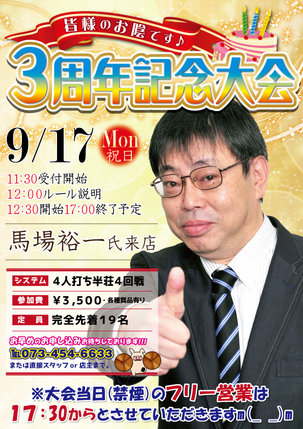 シンバル3周年記念大会