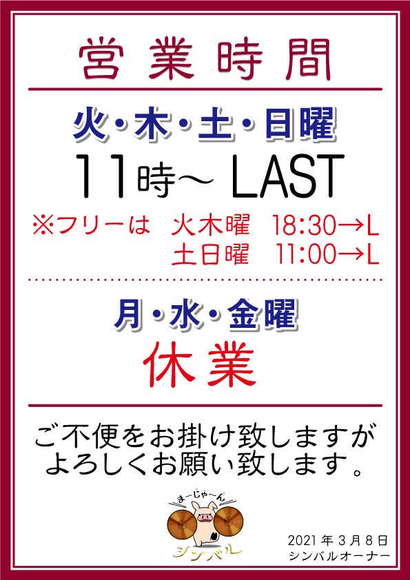 麻雀シンバル 営業時間・定休日