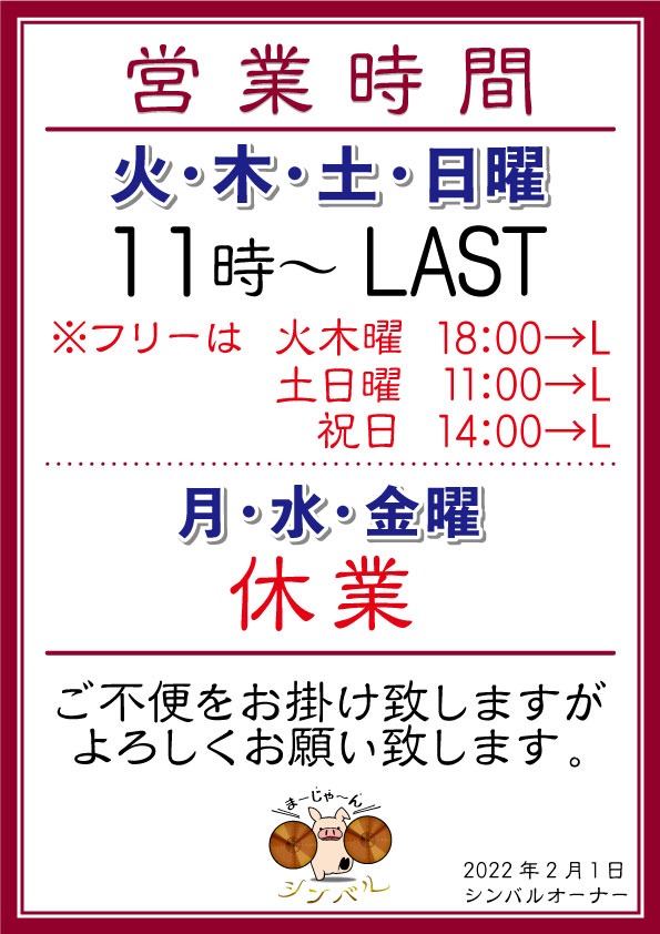 麻雀シンバル 営業時間・定休日