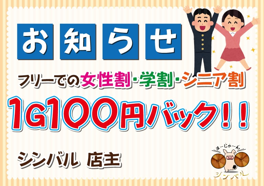 1G100円バック