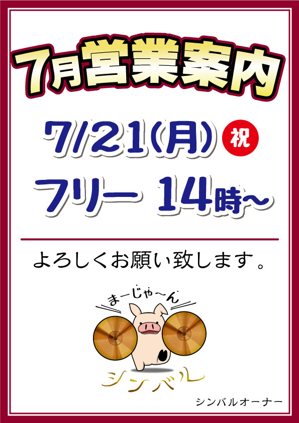 麻雀シンバル　2025年7月営業案内