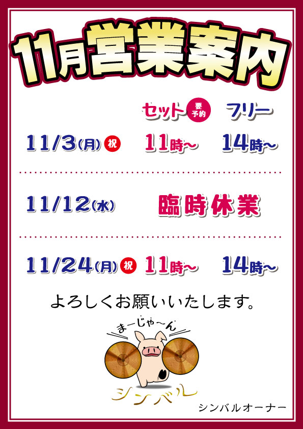 麻雀シンバル　2025年11月営業案内