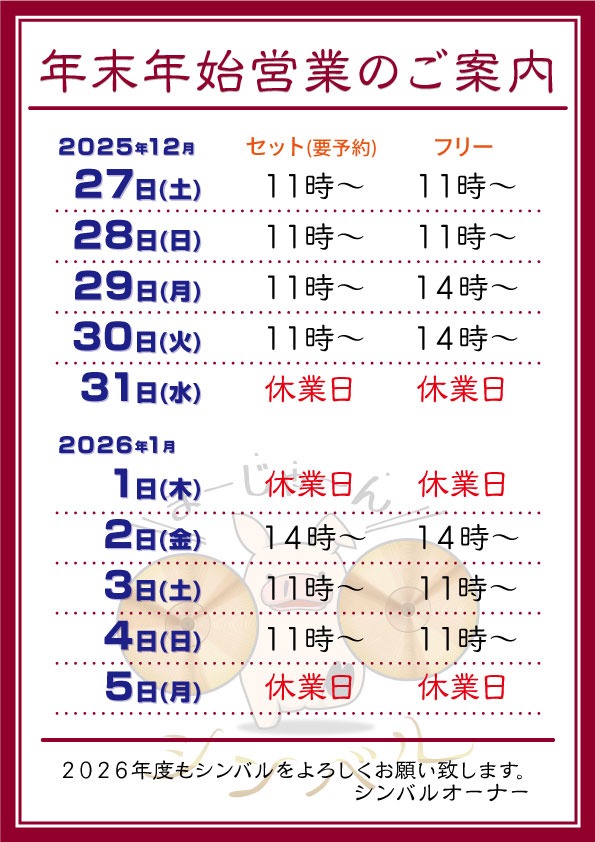 麻雀シンバル　2025年年末年始