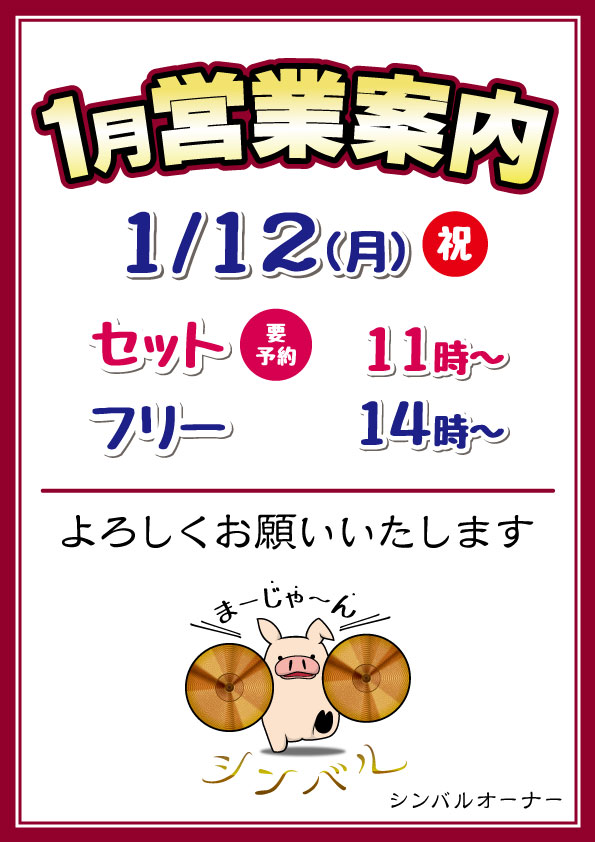 麻雀シンバル　2026年1月営業案内