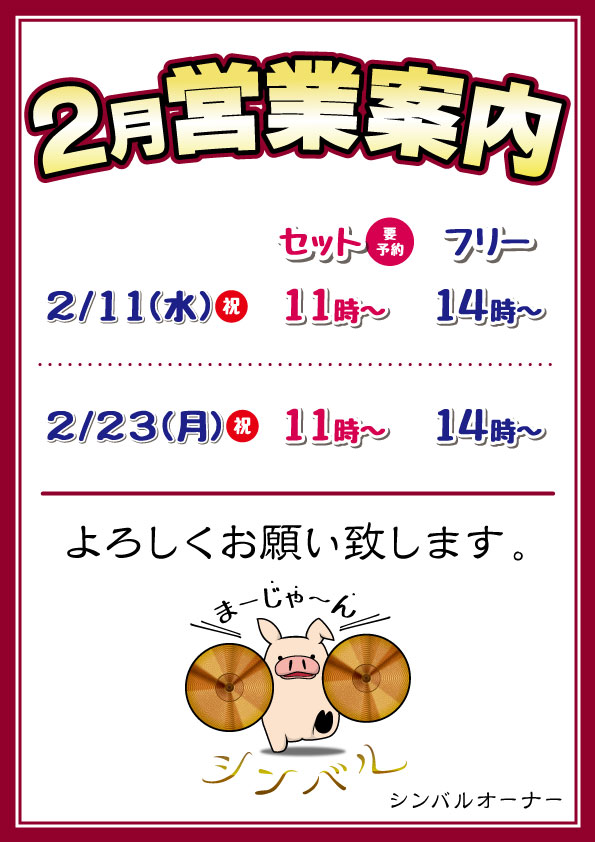 麻雀シンバル 2026年2月営業案内
