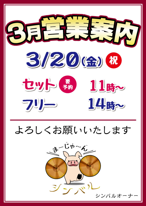 麻雀シンバル 2026年3月営業案内